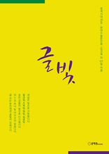 글빛 : 청색시대 25집